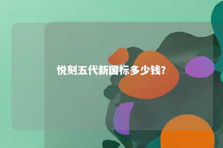 悦刻五代新国标多少钱？ 