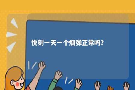 悦刻一天一个烟弹正常吗？ 